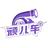 顽儿车头像