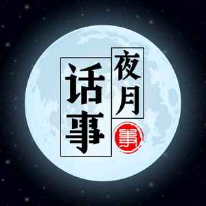 夜月话事头像