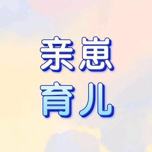 亲崽育儿头像