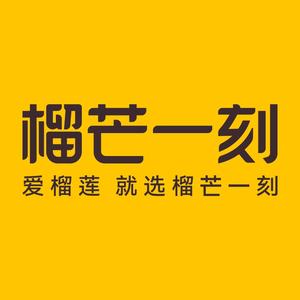 榴芒一刻官方旗舰店头像