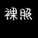 没钱还身体差头像