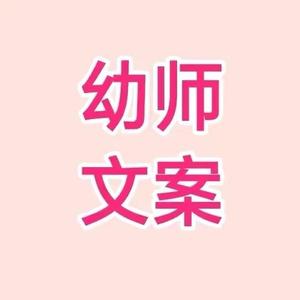 幼师文案头像