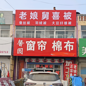 李权庄馨园窗帘棉布店头像