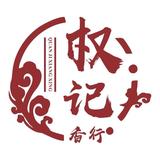 权记制香行头像
