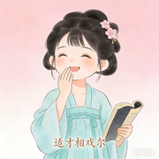 方才相戏尔的个人资料头像