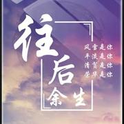 慕阳酱的个人资料头像