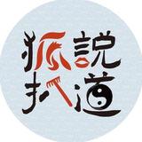 狐说不胡说头像