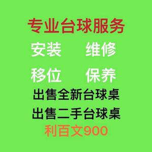 广东台球桌维修安装头像