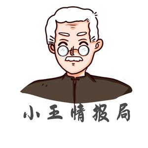 小王情报局头像