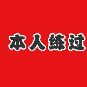 本人练过书法头像