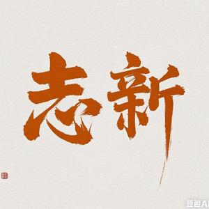 志新观天下「精选」头像