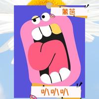 篱笆叭叭叭头像