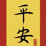 安全警示合集头像