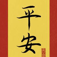 安全警示合集头像