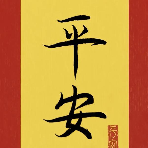 安全警示合集头像