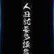 石頭611头像