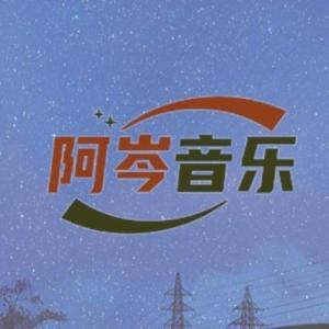 阿岑音乐头像