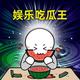 丨娱乐吃瓜王丨头像