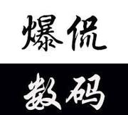 爆侃数码的个人资料头像