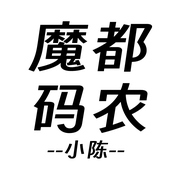 魔都码农小陈的个人资料头像