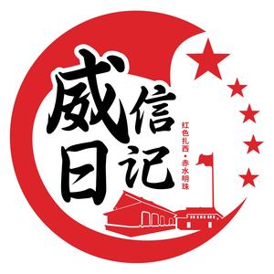 威信日记头像