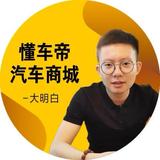 懂车帝二手车大明白头像