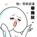 我疯我颠我骄傲头像