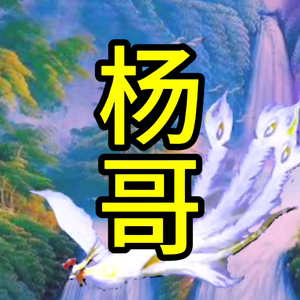 杨哥说剧头像