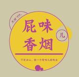 屁味香烟头像