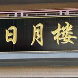 晗颖农家乐饭店头像