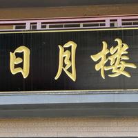 晗颖农家乐饭店头像