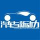 汽车与新动力头像