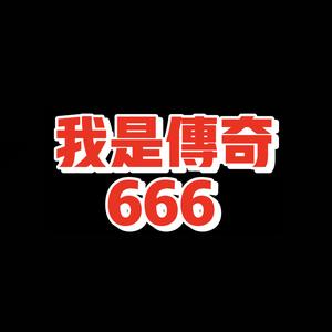 我是传奇666头像