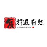 復得返自然头像