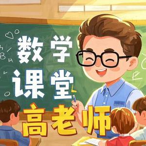 高老师数学课堂头像