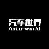 Autoworld汽车世界头像