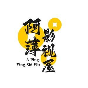 阿萍影视屋头像