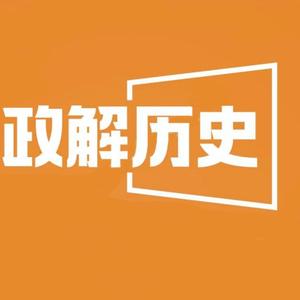 政解历史头像