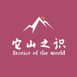 它山之识头像