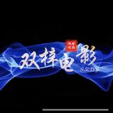 双梓电影头像