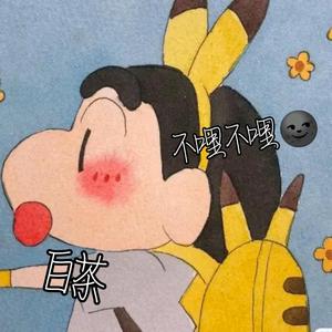 野原白茶头像