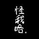 我优秀滴头像