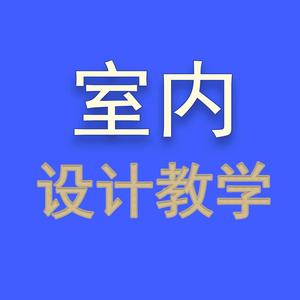 罗老师室内设计教学头像