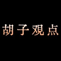 胡子观点头像