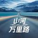 驾山河头像