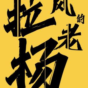摄影师拉风的老杨头像