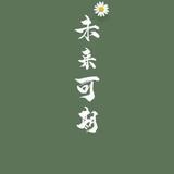 骑着羊找狼230头像