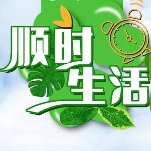 顺时生活驿站头像