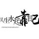 正在输入想你5i8B头像