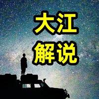 大江解說头像